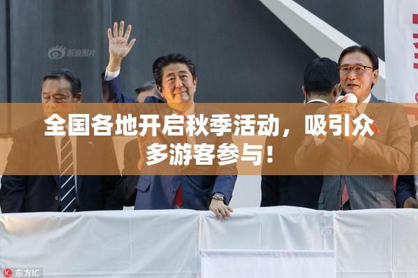 全国各地开启秋季活动，吸引众多游客参与！