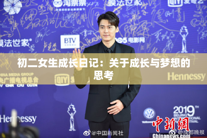 初二女生成长日记：关于成长与梦想的思考