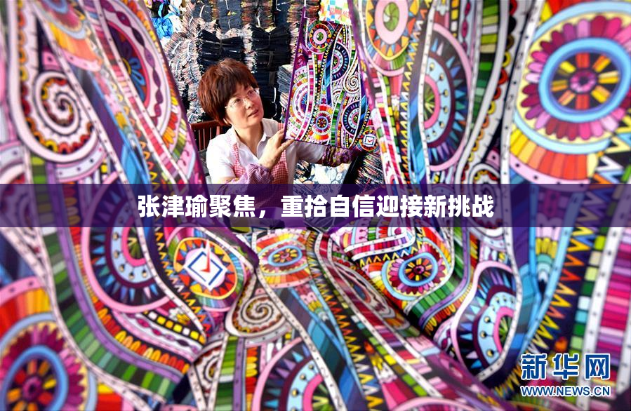 张津瑜聚焦，重拾自信迎接新挑战