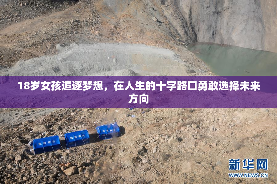 18岁女孩追逐梦想，在人生的十字路口勇敢选择未来方向