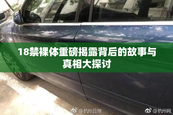 18禁裸体重磅揭露背后的故事与真相大探讨
