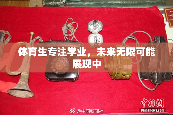 体育生专注学业，未来无限可能展现中