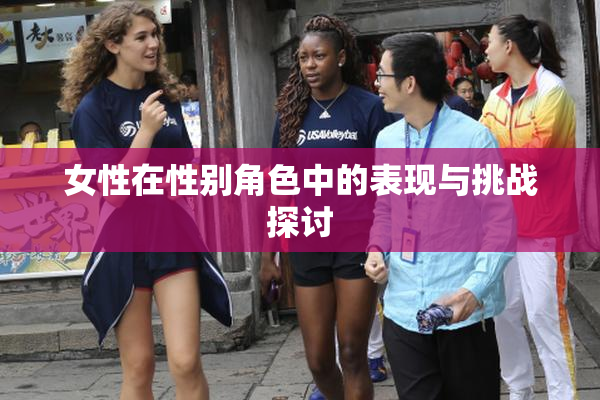 女性在性别角色中的表现与挑战探讨