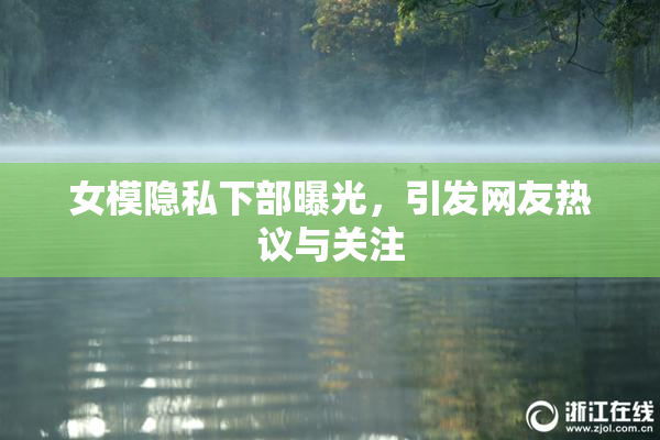女模隐私下部曝光，引发网友热议与关注