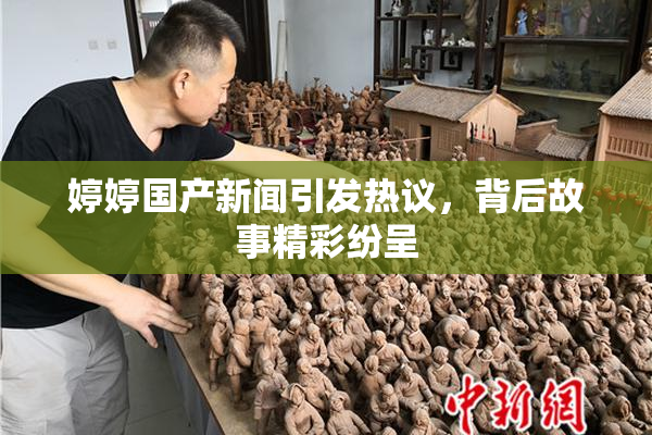 婷婷国产新闻引发热议，背后故事精彩纷呈