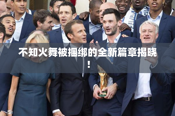 不知火舞被捆绑的全新篇章揭晓！