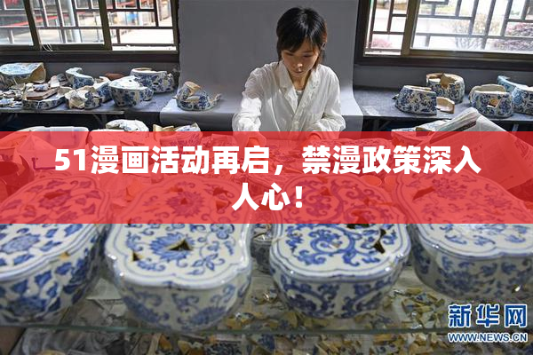 51漫画活动再启，禁漫政策深入人心！