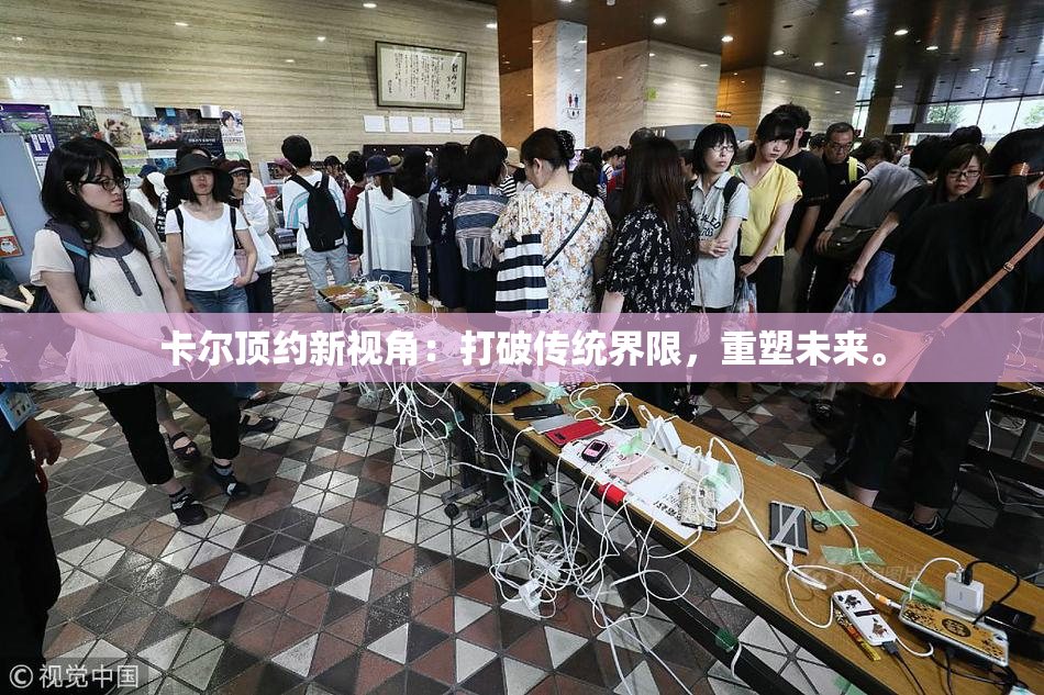 卡尔顶约新视角：打破传统界限，重塑未来。