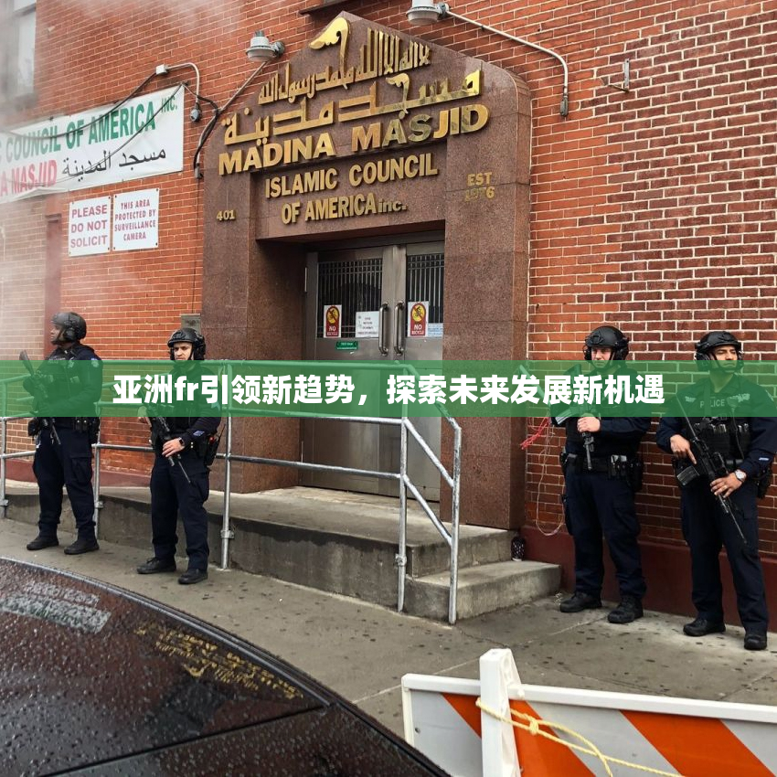 亚洲fr引领新趋势，探索未来发展新机遇
