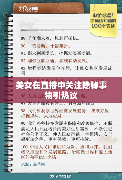 美女在直播中关注隐秘事物引热议