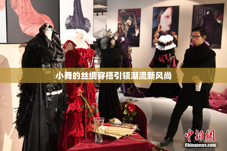 小舞的丝绸穿搭引领潮流新风尚