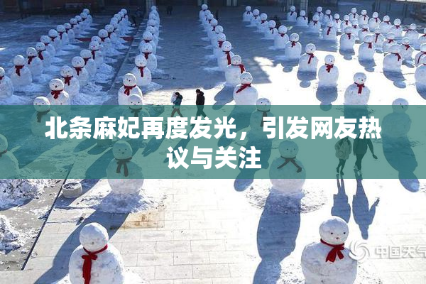 北条麻妃再度发光，引发网友热议与关注