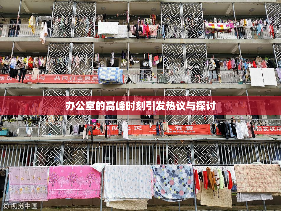 办公室的高峰时刻引发热议与探讨