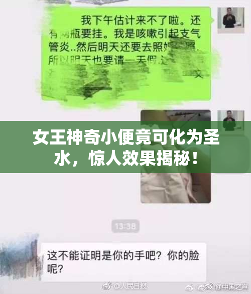 女王神奇小便竟可化为圣水，惊人效果揭秘！