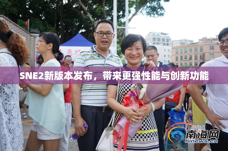 SNE2新版本发布，带来更强性能与创新功能