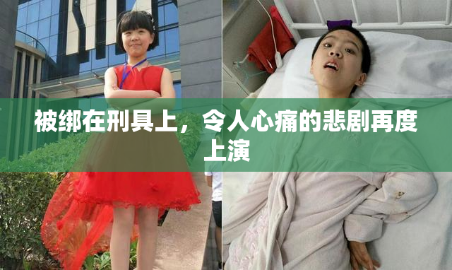 被绑在刑具上，令人心痛的悲剧再度上演