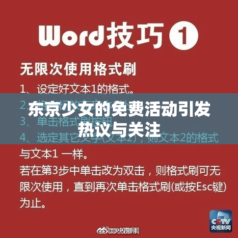 东京少女的免费活动引发热议与关注