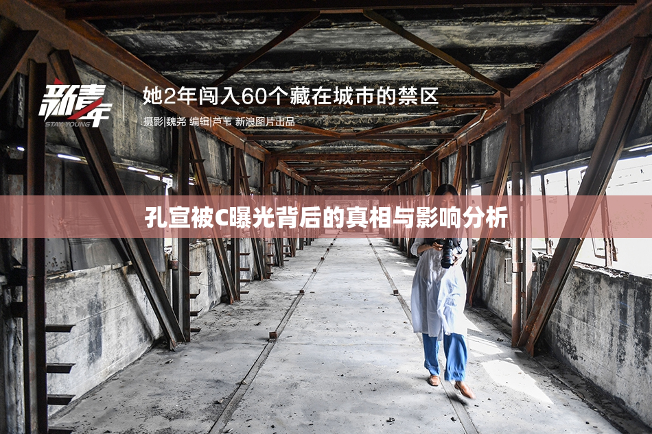孔宣被C曝光背后的真相与影响分析