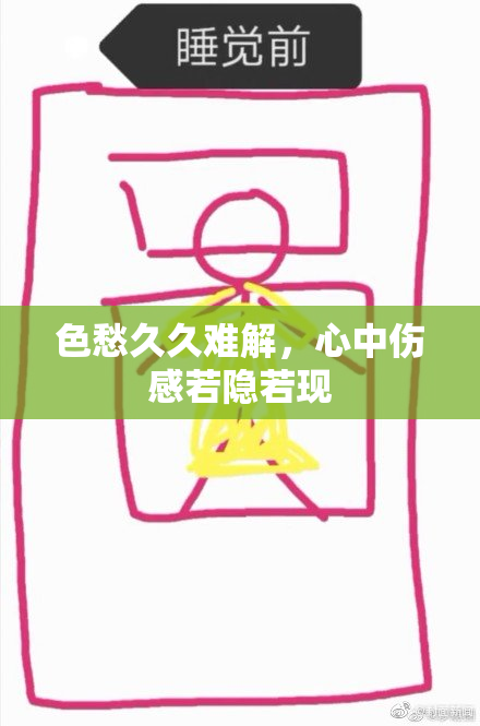 色愁久久难解，心中伤感若隐若现