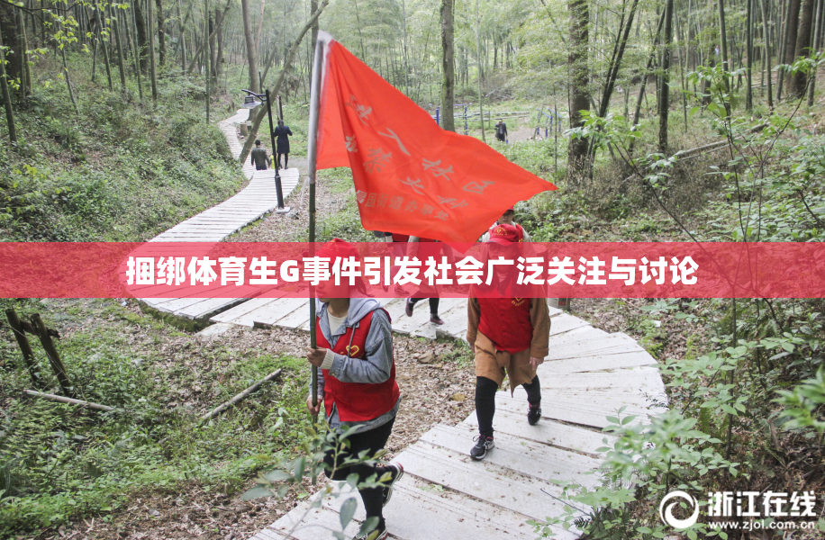 捆绑体育生G事件引发社会广泛关注与讨论