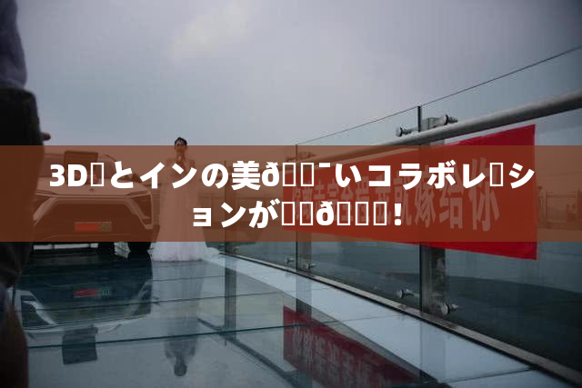 3D姉とインの美🔯いコラボレーションが話題🎆！