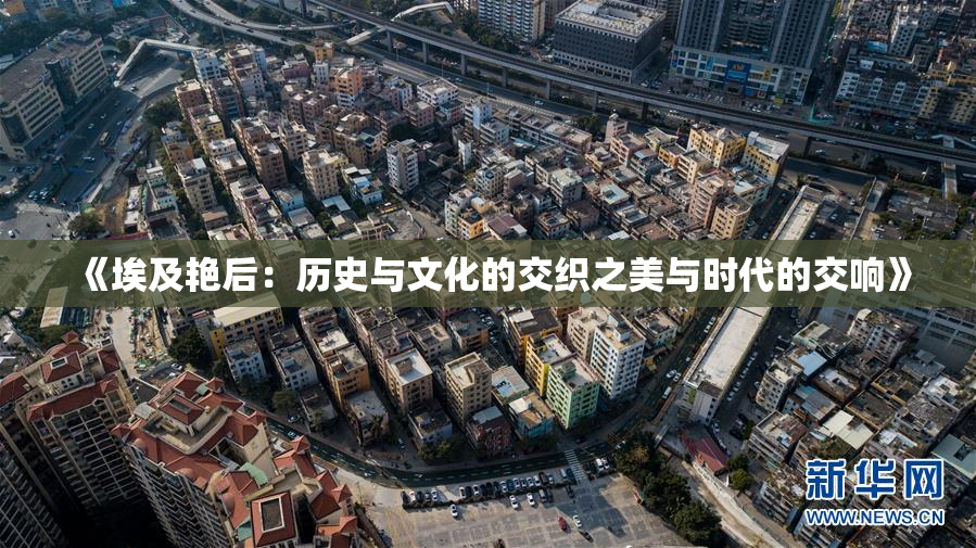 《埃及艳后：历史与文化的交织之美与时代的交响》