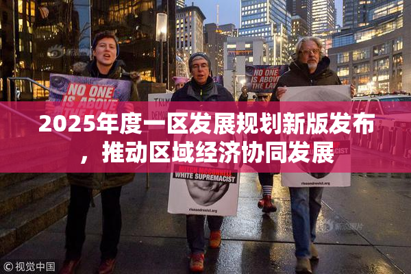 2025年度一区发展规划新版发布，推动区域经济协同发展