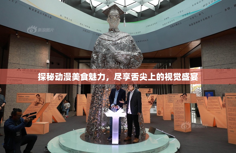 探秘动漫美食魅力，尽享舌尖上的视觉盛宴