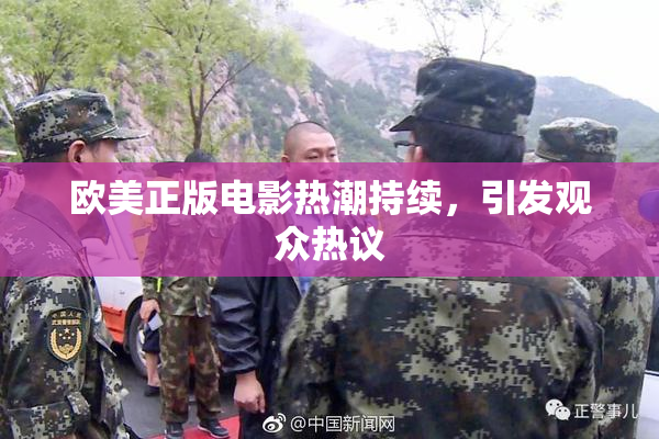 欧美正版电影热潮持续，引发观众热议
