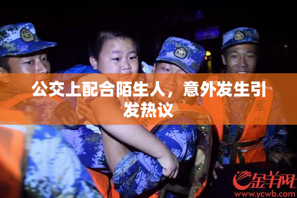 公交上配合陌生人，意外发生引发热议
