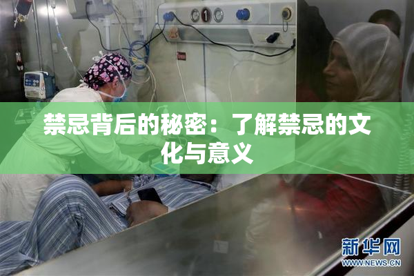 禁忌背后的秘密：了解禁忌的文化与意义