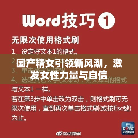国产精女引领新风潮，激发女性力量与自信