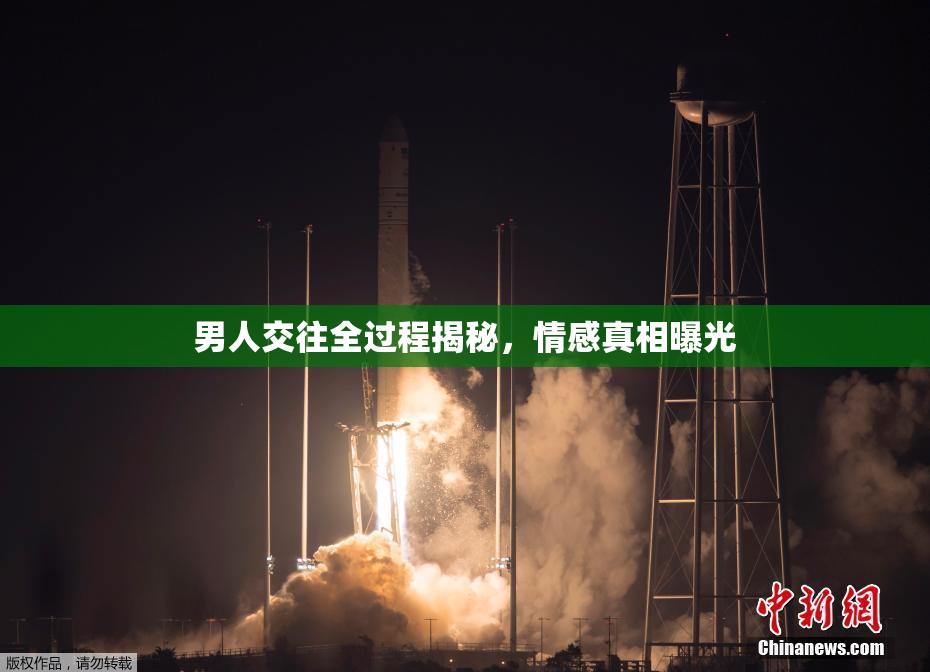男人交往全过程揭秘，情感真相曝光