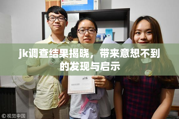 jk调查结果揭晓，带来意想不到的发现与启示