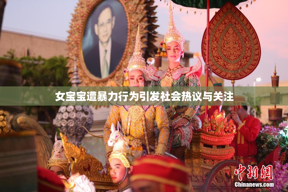 女宝宝遭暴力行为引发社会热议与关注