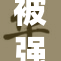 被强壮的力量支持的坚韧意志