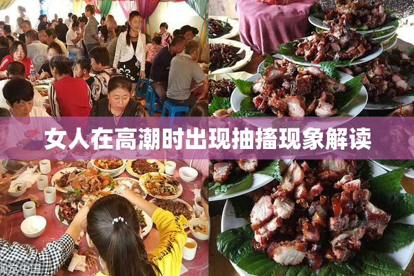 女人在高潮时出现抽搐现象解读