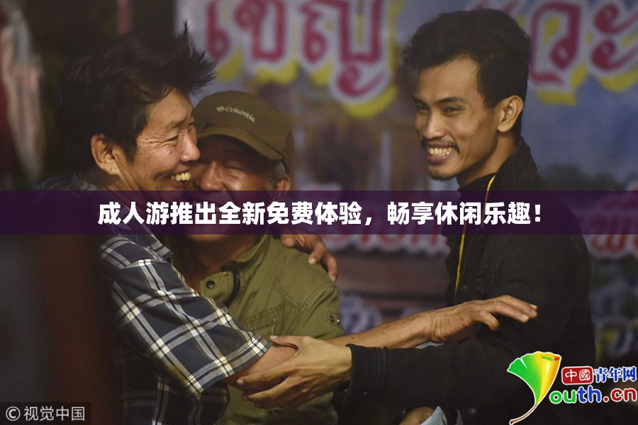 成人游推出全新免费体验，畅享休闲乐趣！