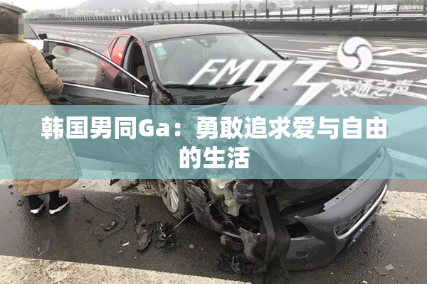 韩国男同Ga：勇敢追求爱与自由的生活