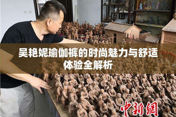 吴艳妮瑜伽裤的时尚魅力与舒适体验全解析