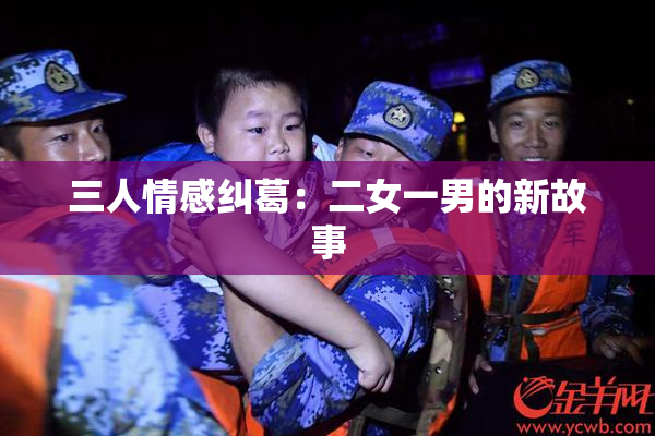 三人情感纠葛：二女一男的新故事