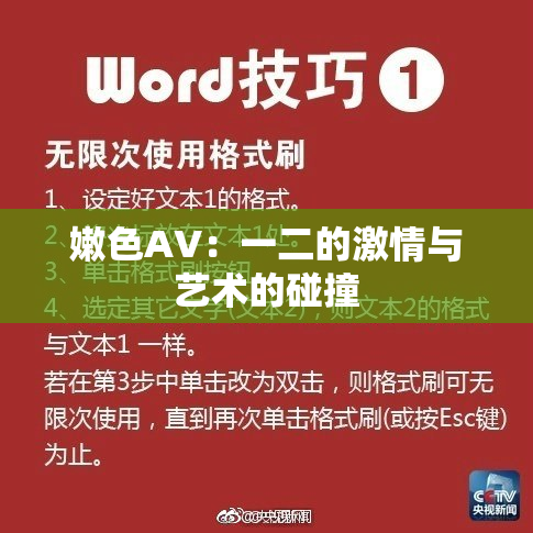 嫩色AV：一二的激情与艺术的碰撞