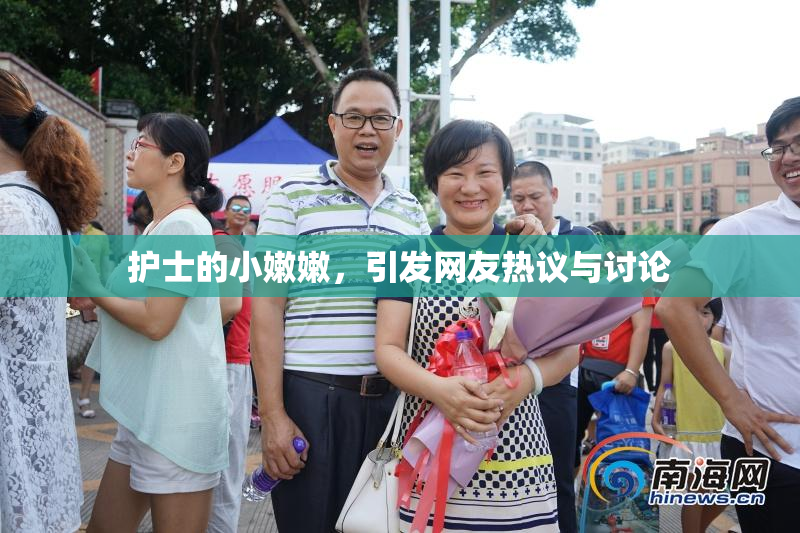 护士的小嫩嫩，引发网友热议与讨论
