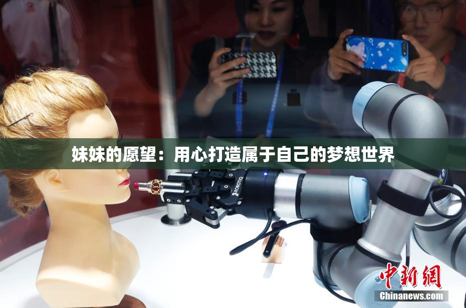 妹妹的愿望：用心打造属于自己的梦想世界