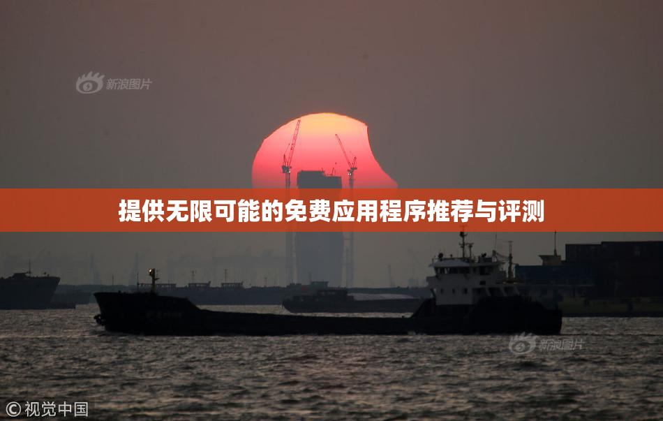 提供无限可能的免费应用程序推荐与评测