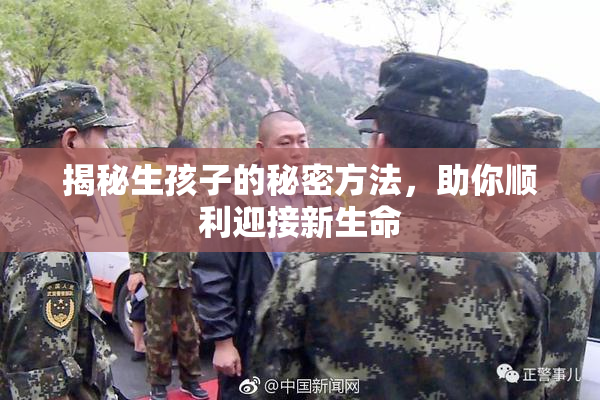 揭秘生孩子的秘密方法，助你顺利迎接新生命