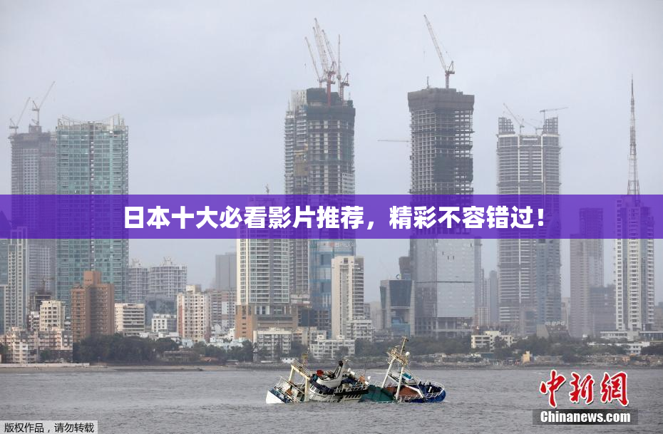 日本十大必看影片推荐，精彩不容错过！