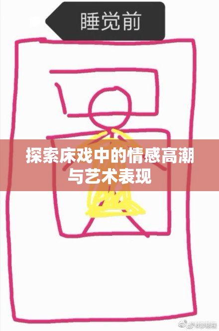 探索床戏中的情感高潮与艺术表现