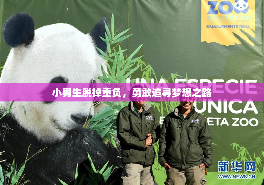 小男生脱掉重负，勇敢追寻梦想之路