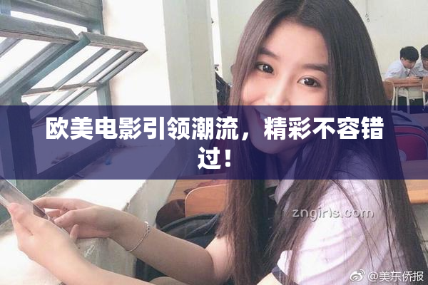 欧美电影引领潮流，精彩不容错过！